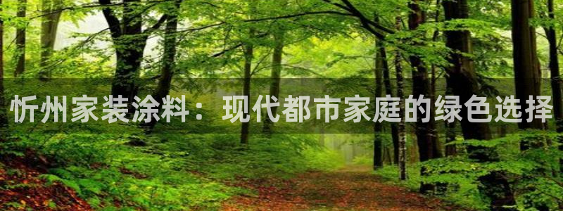 和记网页版：忻州家装涂料：现代都市家庭的绿色选择