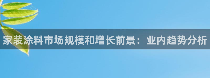 和记h8：家装涂料市场规模和增长前景：业内趋势分析