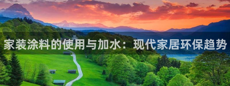 和记pc：家装涂料的使用与加水：现代家居环保趋势