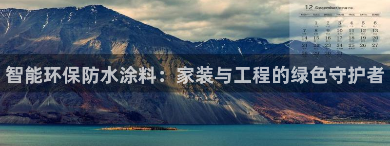 和记官网登陆：智能环保防水涂料：家装与工程的绿色守护者