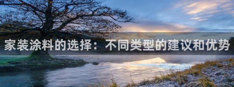 和记网页版登陆：家装涂料的选择：不同类型的建议和优势