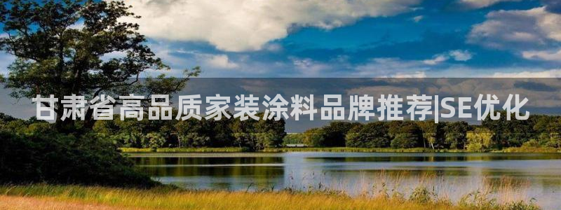 和记ag：甘肃省高品质家装涂料品牌推荐|SE优化