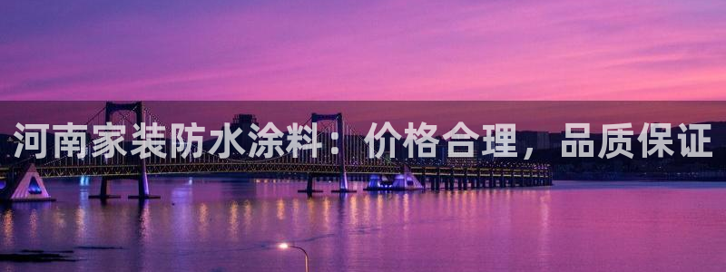 上海和记餐饮有限公司：河南家装防水涂料：价格合理，品质保证