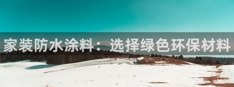 和记ag：家装防水涂料：选择绿色环保材料