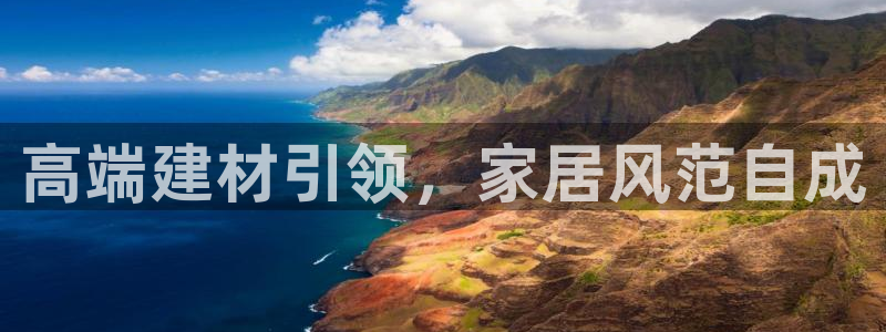 和记ag旗舰国际：高端建材引领，家居风范自成