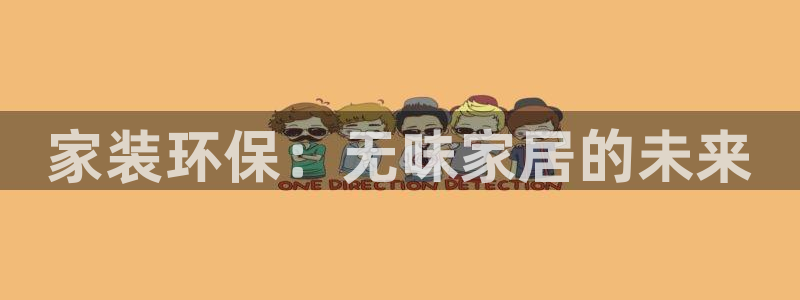 和记H88：家装环保：无味家居的未来