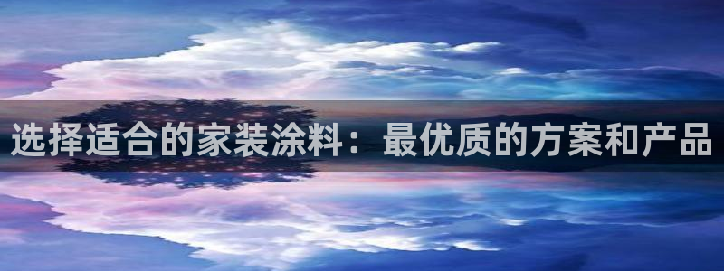 深圳和记科技有限公司：选择适合的家装涂料：最优质的方案和产品