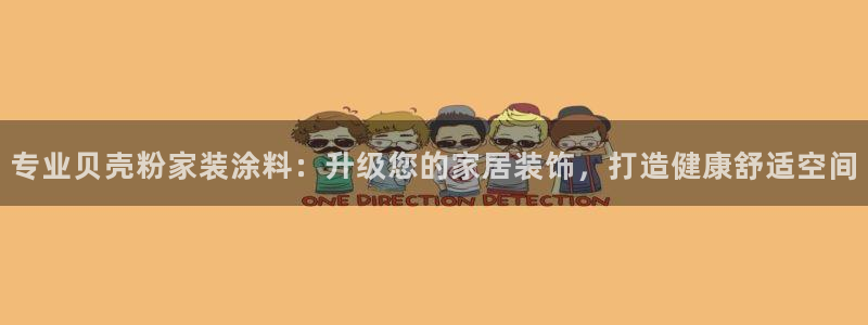 和记2017app：专业贝壳粉家装涂料：升级您的家居装饰，打