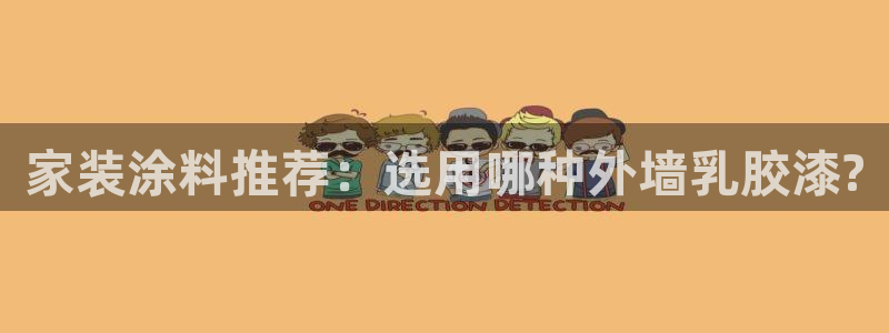 和记官网首页：家装涂料推荐：选用哪种外墙乳胶漆?