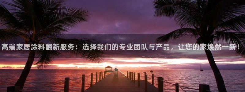 和记pc：高端家居涂料翻新服务：选择我们的专业团队与产品，让您的家焕然一新！