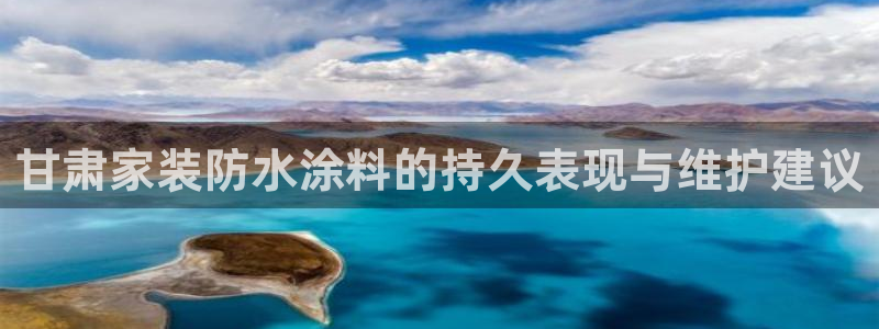 和记网页版登陆：甘肃家装防水涂料的持久表现与维护建议