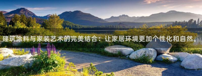 和记网页版登陆：建筑涂料与家装艺术的完美结合：让家居环境更加个性化和自然。