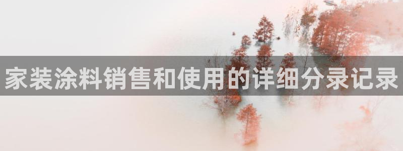 和记平台下载：家装涂料销售和使用的详细分录记录