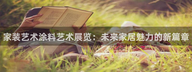 和记国际开户网站：家装艺术涂料艺术展览：未来家居魅力的新篇章