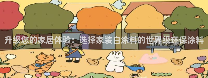 和记h88游戏：升级您的家居体验：选择家装白涂料的世界级环保