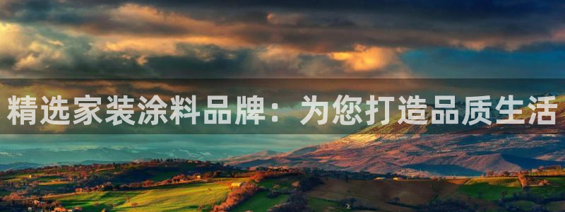 和记ag：精选家装涂料品牌：为您打造品质生活